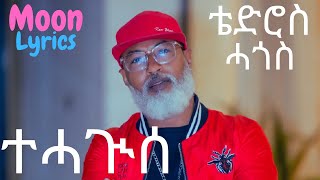 Tedros Hagos - Tehaguise ( Music lyrics )
