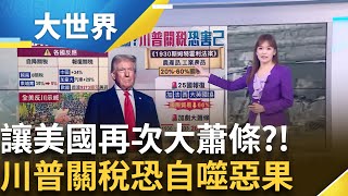 經濟大蕭條恐重演? 川普又玩關稅老招...不怕1930年前車之鑑?!│主播 苑曉琬│大世界新聞20250407│三立iNEWS