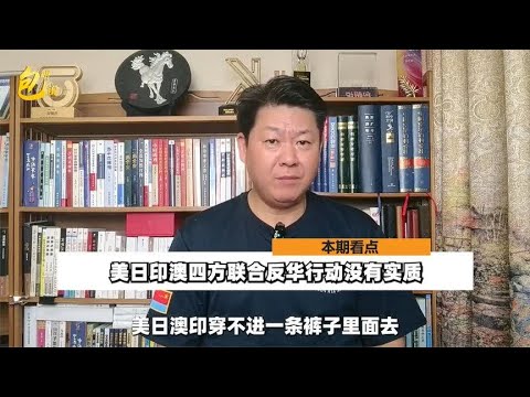 美日印澳4方联合反华行动还仅仅停留在形式上