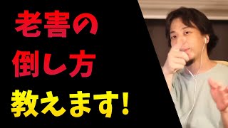 老害の倒し方教えます：ひろゆき切り抜き