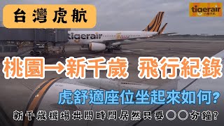 【飛行紀錄】台灣虎航 Tiger Air 桃園→北海道新千歲機場 TPE－CTS ｜札幌｜虎舒適座位免加價？｜新千歲機場出關速度超快｜2023.4月 北海道之旅EP1