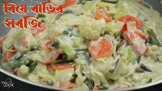 খুব সহজেই বিয়ে বাড়ির সবজি রেসিপি  | Biye Barir Shobji | Biye Barir Sobji Recipe | Baburchir Recipe
