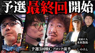 第二回 #回胴世界一決定戦 【予選3回戦Cブロック・前半】　#伊藤真一 #秋山良人  #JIRO ／ #木村魚拓 #しのけん