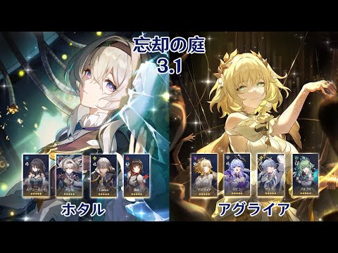 【崩壊：スターレイル】Ver3.1 忘却の庭 ホタル & アグライア