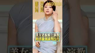 👩‍💼美女老闆娘上演教科書級別的談判技巧 #劇集 #人際交往 #謀略