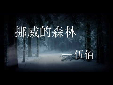 挪威的森林 -  伍佰