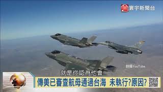 20180609 寰宇全視界 美國軍艦穿越台海中線 美中角力台灣遭殃?
