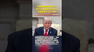 特朗普威脅蘋果公司：若不在美國製造iPhone，須繳納至少25%關稅