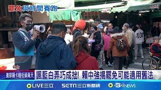 諷藍白弄巧成拙! 賴中強揭罷免可能適用舊法｜三立新聞網 SETN.com