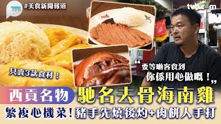 美食新聞報道｜西貢名物馳名去骨海南雞！繁複心機菜 豬手先燒後灼+肉餅人手打｜TVB Plus