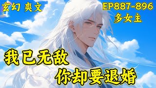 最新【我已无敌，你却要退婚】(EP887-896)周轻羽散尽八转神功，以凡人之资重修第九转。意外发现，自己散落的一点神功，让悔婚的未婚妻领悟了天下第一剑意，放逐的妖族皇子一跃成为逆天的妖尊少帝…