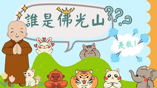 🙏谁是佛光山？❓🖐 -  星雲大師如是說😇