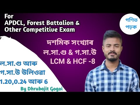 L.C.M & H.C.F in Assamese | adre 2.0 | Adre Maths | Part-8