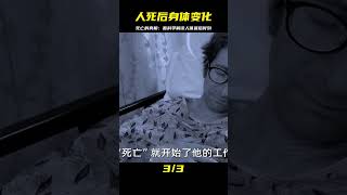 人的身體會發生多大變化？死亡的秘密，科學解釋了人體最后時刻的驚人現象 #国际局势 #中美关系 #台海局势 #中国制裁 #美债危机