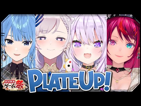 【 PlateUp! 】おかゆチームで練習だああ！🔥🔥🔥【 #ホロ新春ゲーム祭2025/ホロライブ  】