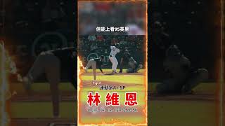 【強勢升級】19歲台灣左投林維恩高A初先發！4局狂飆5K僅失1分，防禦率2.79「鬼神級」數據，未來王牌是他？ #林維恩 #台灣之光 #高A初登板 #運動家農場 #旅美棒球