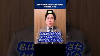 新卒就活面接でのNG回答・OK回答：志望動機【26卒】