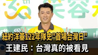 紐約洋基122年隊史「首場台灣日」  王建民：台灣真的被看見－民視新聞