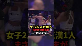 【女子2人VS巨漢1人！まさかの結末が待っていた】#格闘技#mma #総合格闘技 #ボクシング#shorts