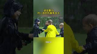 语言暴力对小孩的伤害有多大? #语言暴力 #教育孩子 #心理学 #亲子关系 #育儿