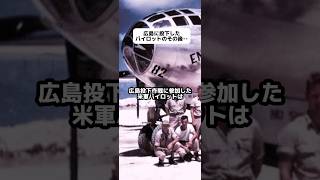 広島に投下したパイロットのその後、、 #雑学 #解説  #戦争 #アメリカ