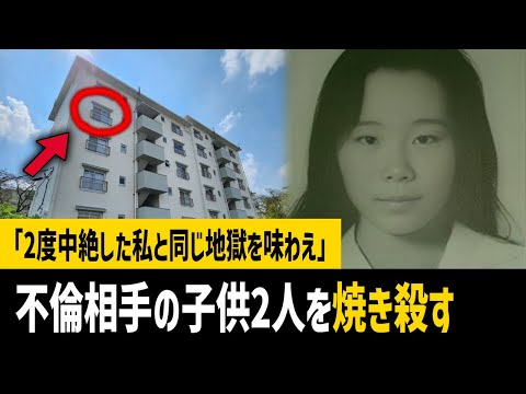 泥沼不倫の復讐のため無関係の子供2人を焼き殺した女…日野OL不倫放火殺人事件