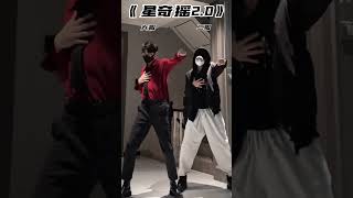 星奇摇2.0 #dance cover