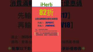 🧞‍♂️iHerb優惠碼|折扣碼82折#iherbrewards #iherb優惠碼 #iherb折扣碼 #iherb推薦 #iherb #shorts #iherb購入品 #iherbjapan
