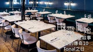 由靈開始 第0322集A - 唐望-力量的傳奇10(Tonal之島)