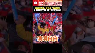 【大罷免選前之夜】館長穿「柯文哲戰袍」現身凱道　人民不忍發出怒吼：柯文哲清清白白！ @ChinaTimes #SHORTS #柯文哲 #館長 #大罷免 #清白 #民眾黨 #民進黨 #凱道 #戰袍
