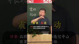 “震动”和“振动”，该如何区分？#文言文 #古文 #家长必读 #文学常识