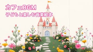 こどもと楽しむおんがく絵本　#bgm #親子で楽しむ  #癒しの音楽