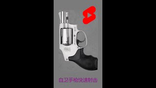 自卫手枪快速射击练习，S&W 642袖珍左轮枪 #shorts