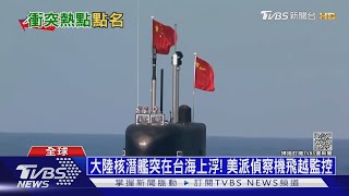 大陸核潛艦突在台海上浮! 美派偵察機飛越監控｜十點不一樣20211202