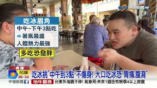 夏天降溫"喝冰水"錯了?! 吃冰挑"這時間"才不傷身?!│中視新聞 20230709