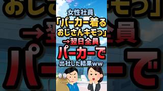 【2chスカッとスレ】パーカー着るおじさん