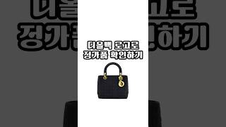 [리얼리스트] 디올백 로고로 정가품 확인✨이 두가지만 확인해 보세요 🔎 #디올 #DIOR #가방 #명품 #빈티지 #정보 #정품 #진품 #감별  #fashion #중고 #중고명품
