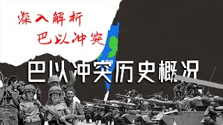 巴以冲突历史概况 英国为什么是罪魁祸首