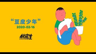【HiRes Live】英魂厲鬼(五五身)｜熱寫生 ft. 蕭靖某、Kilo｜熱寫生《豆皮少年》發片專場（台北場）