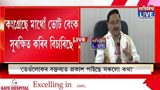 'খিলঞ্জীয়া বিৰোধী ষড়যন্ত্ৰ কৰিছে কংগ্ৰেছ' 'উচ্ছেদিত পক্ষত কংগ্ৰেছে'