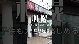【大人も子供も癒される日帰り温泉】♨️森のゆ♨️札幌近郊の日帰り温泉をアップしています！　#shorts #温泉 #旅行