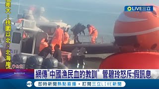 金廈海域中國漁船2死! 藍委:家屬求真相.賠償 網傳"中國漁民血的教訓" 管碧玲怒斥:假訊息│記者 侯彩紅 王承義│【LIVE大現場】20240225│三立新聞台