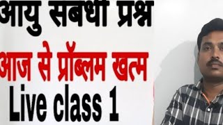 आयु-1(Age) ||Maths For All Competitive Exams||Mathstricks BY Anil sir