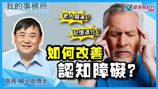 【我的事務所】老人退化症？記憶退化？如果改善認知障礙？這樣健康食品幫到你！｜顧小培 劉婉芬