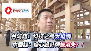 大陸人看台灣館 還收到禮物｜中國館｜美國館｜TECH WORLD｜大阪世博會｜關西萬博會｜EXPO 2025｜日本大阪
