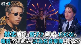 【原子少年2】健志助陣《原子2》飆唱〈LOCAL〉 嗨到全場起立喊「以為在音樂節」奪高分