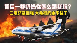 2025最大军事黑天鹅来了？乌军空中优势即将碾压，西方援助规模前所未有，俄罗斯乌克兰战争彻底反转！乌克兰安-124重型运输机史无前例飞抵基辅！携带爱国者导弹和海马斯火箭炮惊呆俄罗斯