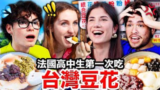 🫘紅豆豆花、芋圓仙草凍！🇫🇷法國高中生立刻愛上的台灣豆花！FRENCH HIGHSCHOOLERS TASTE TAIWANESE TOFU PUDDING