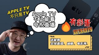 Apple TV不只能看电视直播，有彩蛋哦！