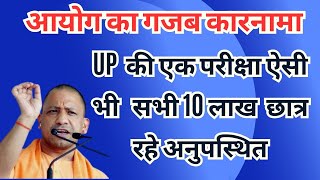 आयोग का गजब कारनामा- एक ऐसी परीक्षा जिसमें सभी 10 लाख छात्र रहे अनुपस्थित